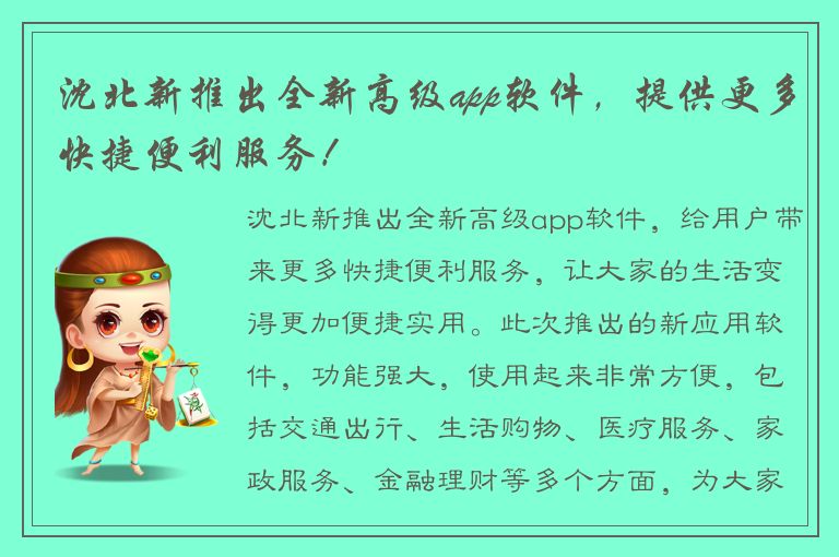 沈北新推出全新高级app软件，提供更多快捷便利服务！