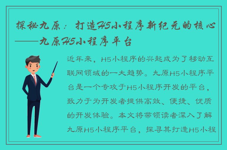 探秘九原：打造H5小程序新纪元的核心——九原H5小程序平台