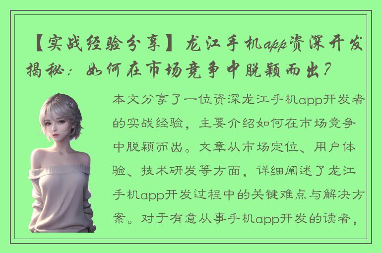 【实战经验分享】龙江手机app资深开发揭秘：如何在市场竞争中脱颖而出？