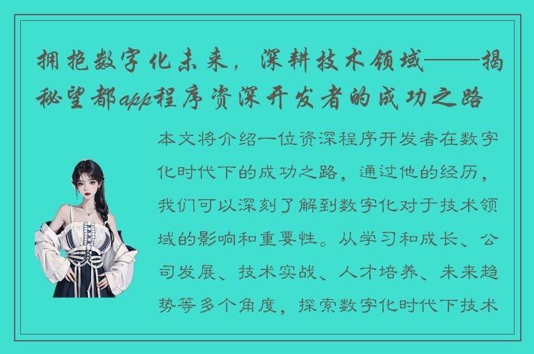 拥抱数字化未来，深耕技术领域——揭秘望都app程序资深开发者的成功之路