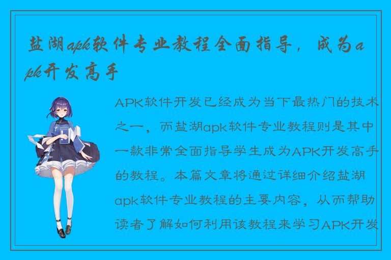 盐湖apk软件专业教程全面指导，成为apk开发高手