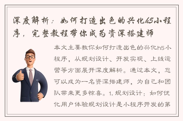 深度解析：如何打造出色的兴化h5小程序，完整教程带你成为资深搭建师