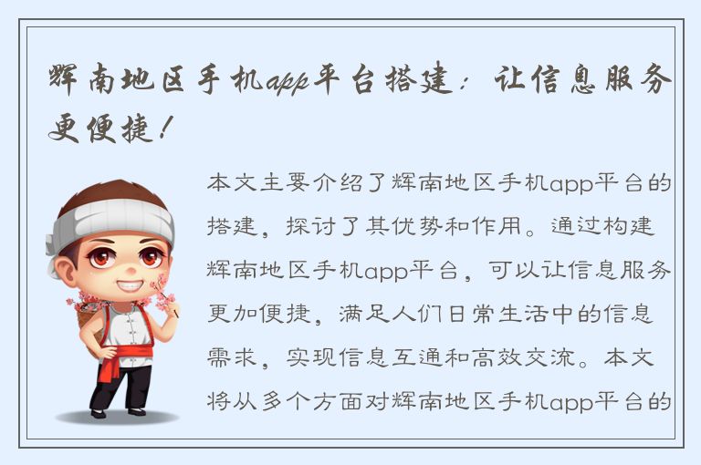 辉南地区手机app平台搭建：让信息服务更便捷！