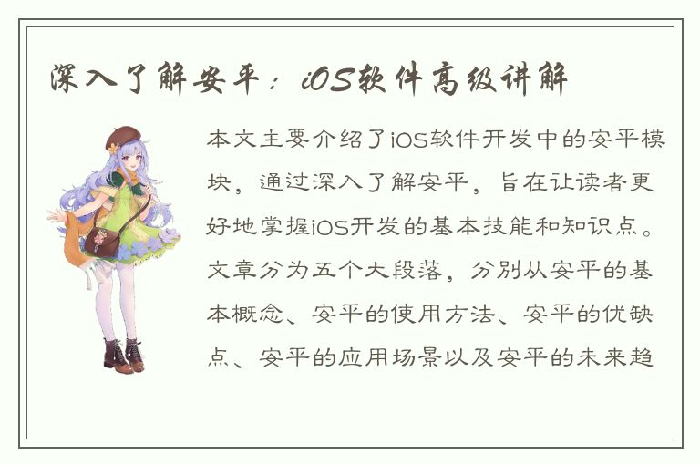 深入了解安平：iOS软件高级讲解