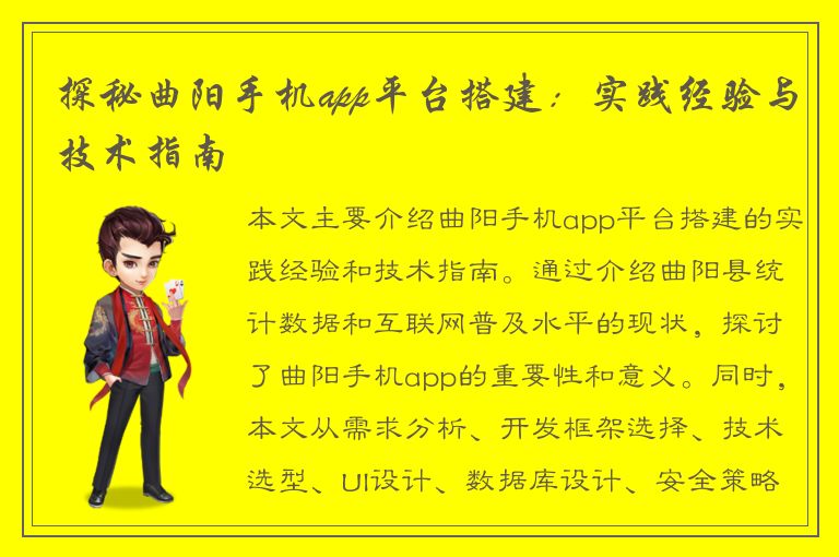 探秘曲阳手机app平台搭建：实践经验与技术指南