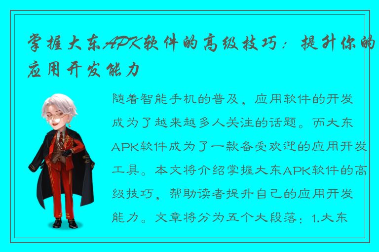 掌握大东APK软件的高级技巧：提升你的应用开发能力