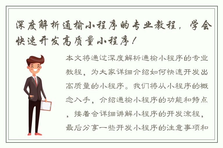 深度解析通榆小程序的专业教程，学会快速开发高质量小程序！