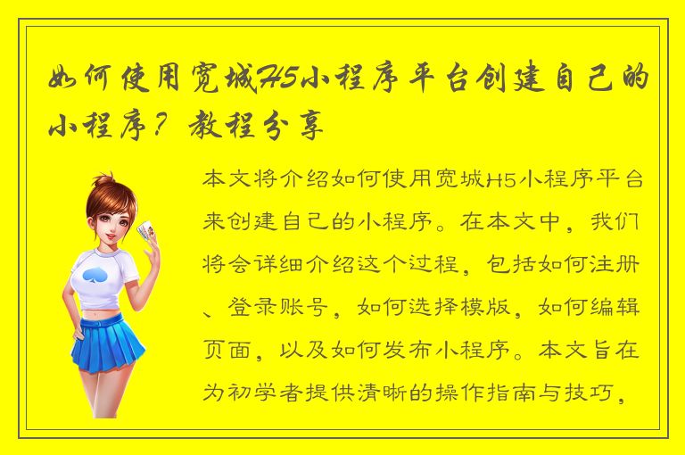 如何使用宽城H5小程序平台创建自己的小程序？教程分享