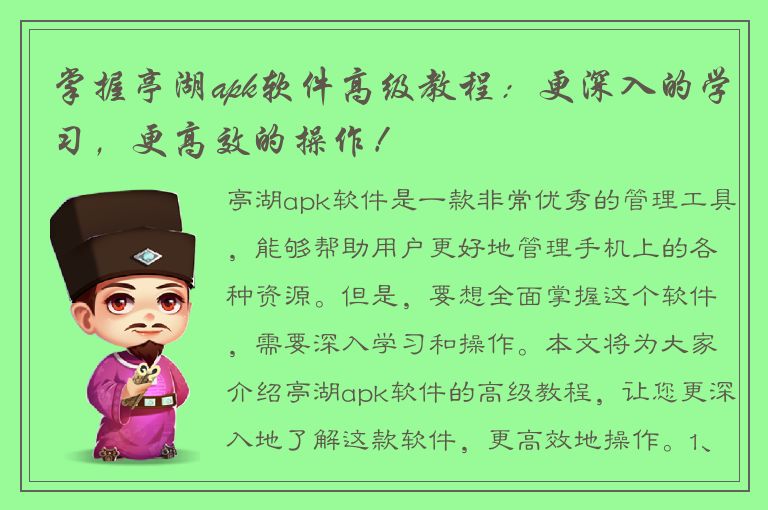 掌握亭湖apk软件高级教程：更深入的学习，更高效的操作！