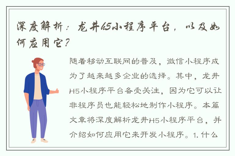 深度解析：龙井h5小程序平台，以及如何应用它？