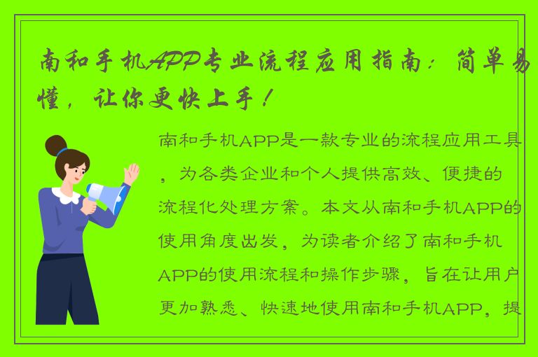 南和手机APP专业流程应用指南：简单易懂，让你更快上手！