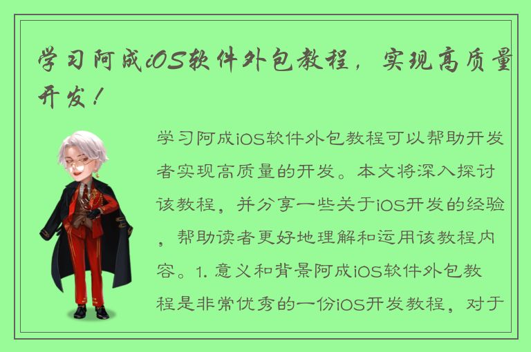 学习阿成iOS软件外包教程，实现高质量开发！