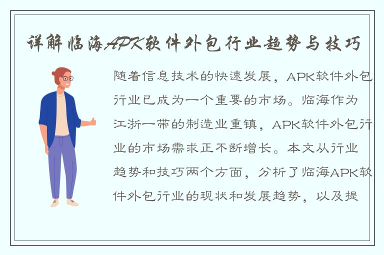 详解临海APK软件外包行业趋势与技巧