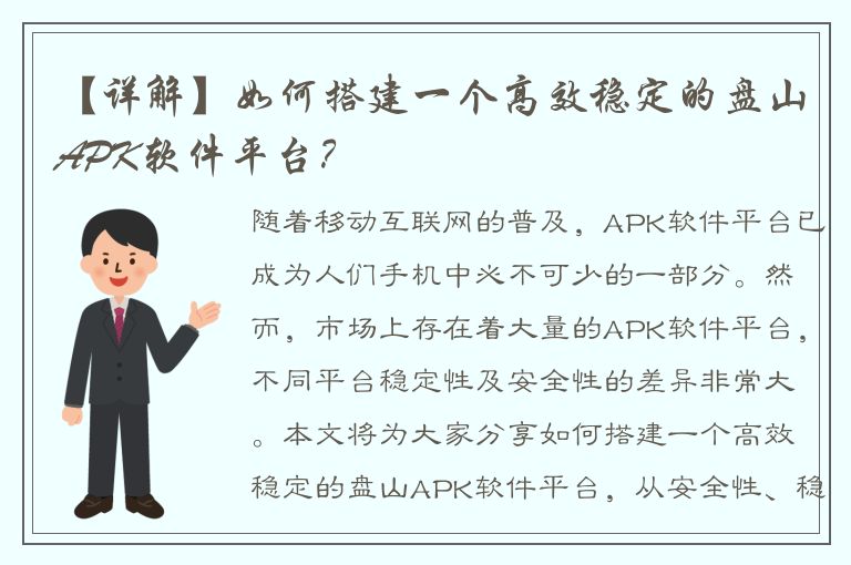 【详解】如何搭建一个高效稳定的盘山APK软件平台？