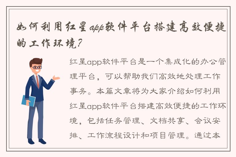 如何利用红星app软件平台搭建高效便捷的工作环境？