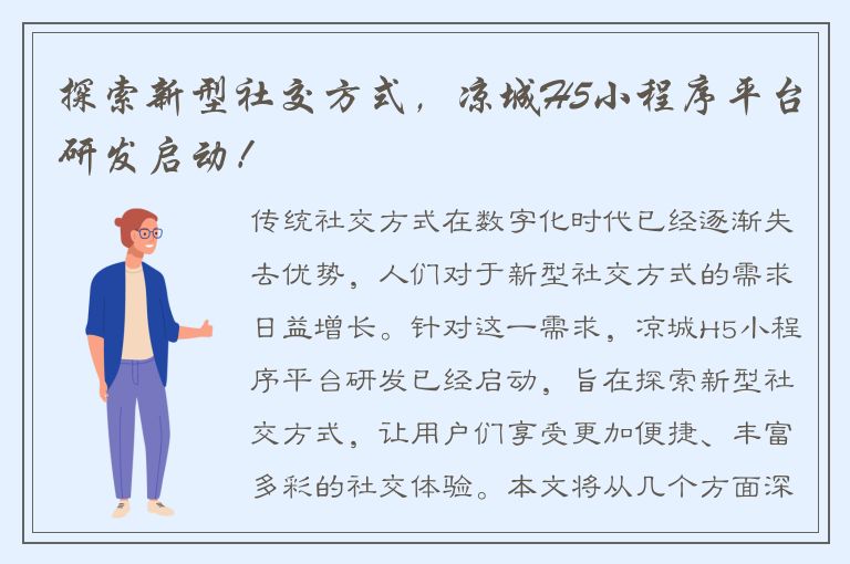 探索新型社交方式，凉城H5小程序平台研发启动！