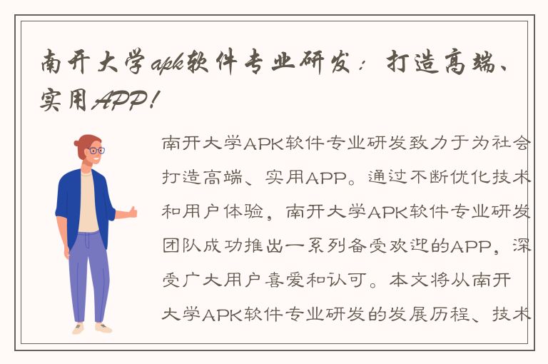 南开大学apk软件专业研发：打造高端、实用APP！