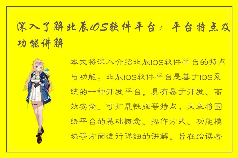 深入了解北辰iOS软件平台：平台特点及功能讲解