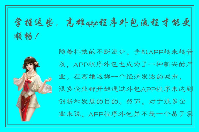 掌握这些，高雄app程序外包流程才能更顺畅！