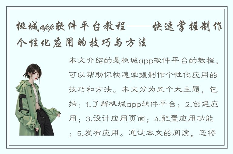 桃城app软件平台教程——快速掌握制作个性化应用的技巧与方法