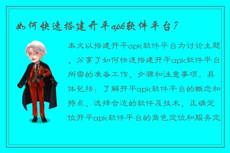 如何快速搭建开平apk软件平台？