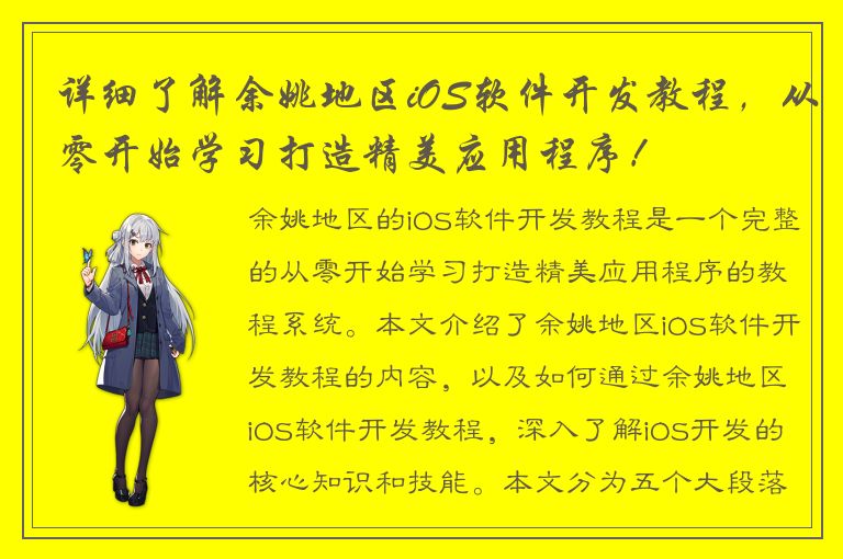 详细了解余姚地区iOS软件开发教程，从零开始学习打造精美应用程序！