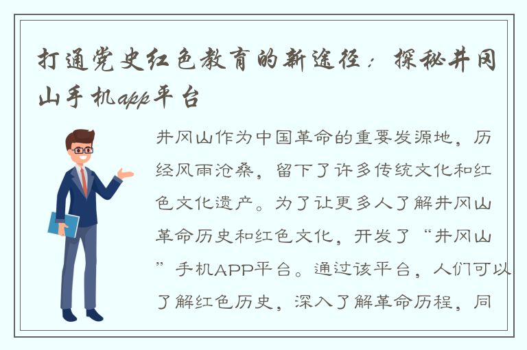 打通党史红色教育的新途径：探秘井冈山手机app平台