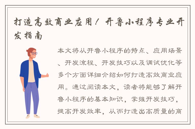 打造高效商业应用！开鲁小程序专业开发指南