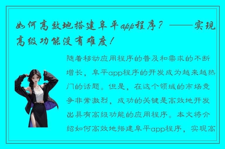 如何高效地搭建阜平app程序？——实现高级功能没有难度！