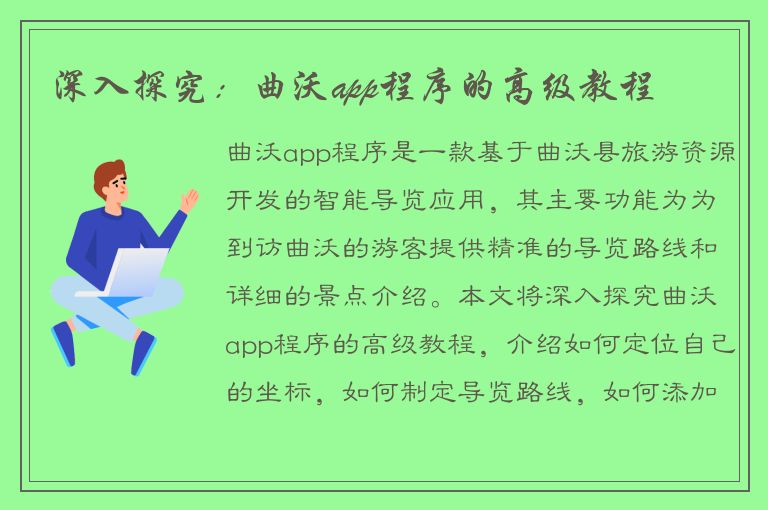 深入探究：曲沃app程序的高级教程