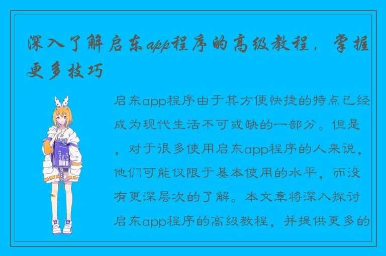 深入了解启东app程序的高级教程，掌握更多技巧