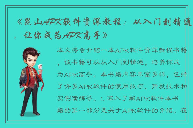 《昆山APK软件资深教程：从入门到精通，让你成为APK高手》