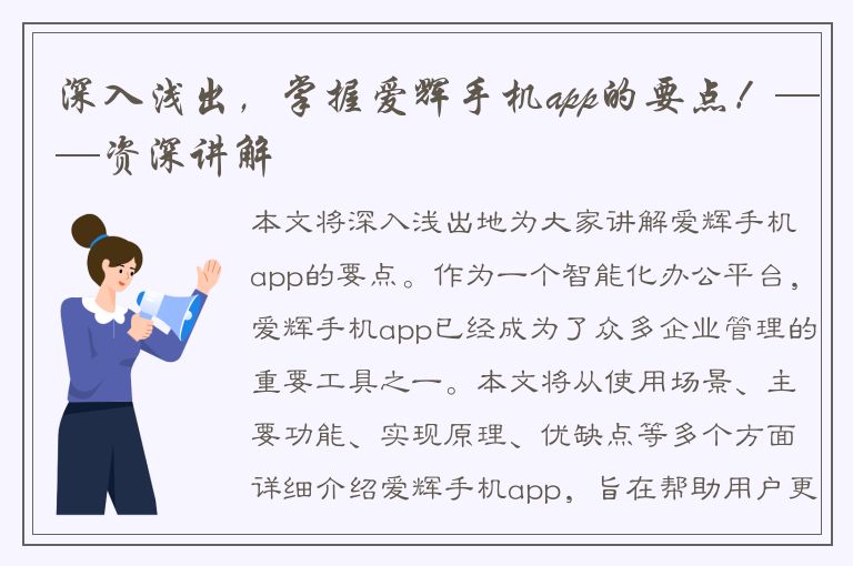 深入浅出，掌握爱辉手机app的要点！——资深讲解