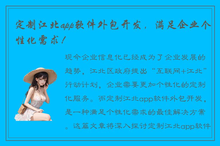 定制江北app软件外包开发，满足企业个性化需求！