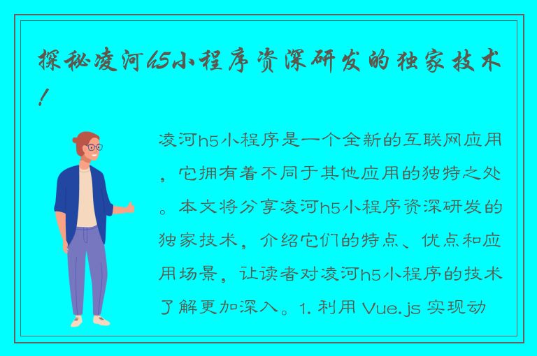 探秘凌河h5小程序资深研发的独家技术！