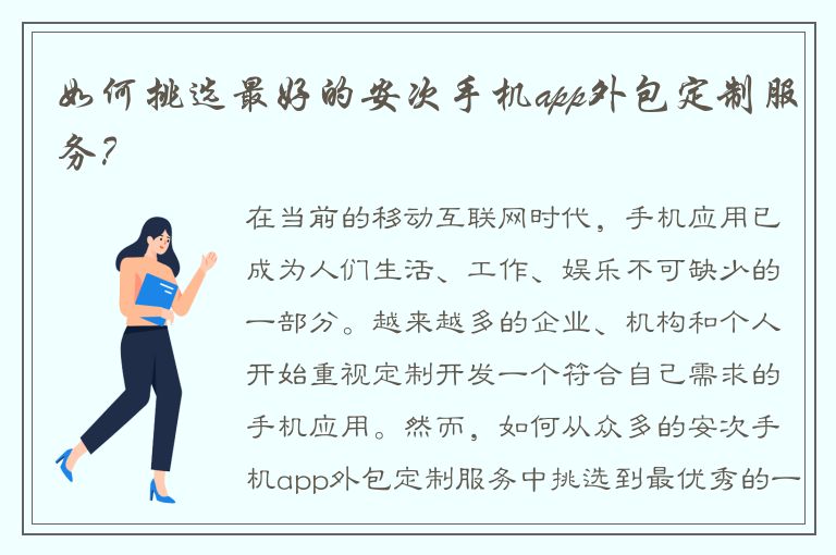 如何挑选最好的安次手机app外包定制服务？