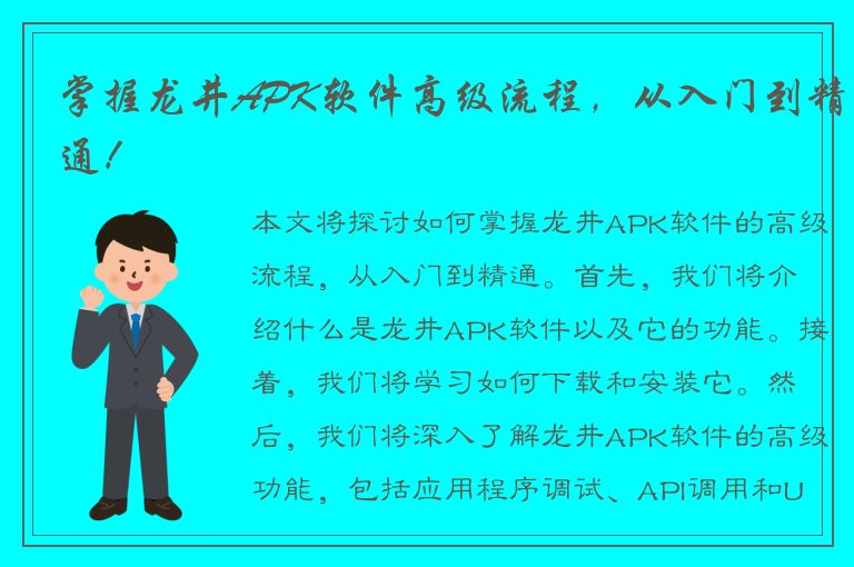 掌握龙井APK软件高级流程，从入门到精通！