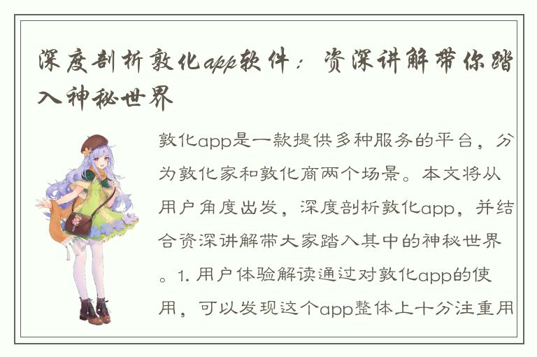 深度剖析敦化app软件：资深讲解带你踏入神秘世界