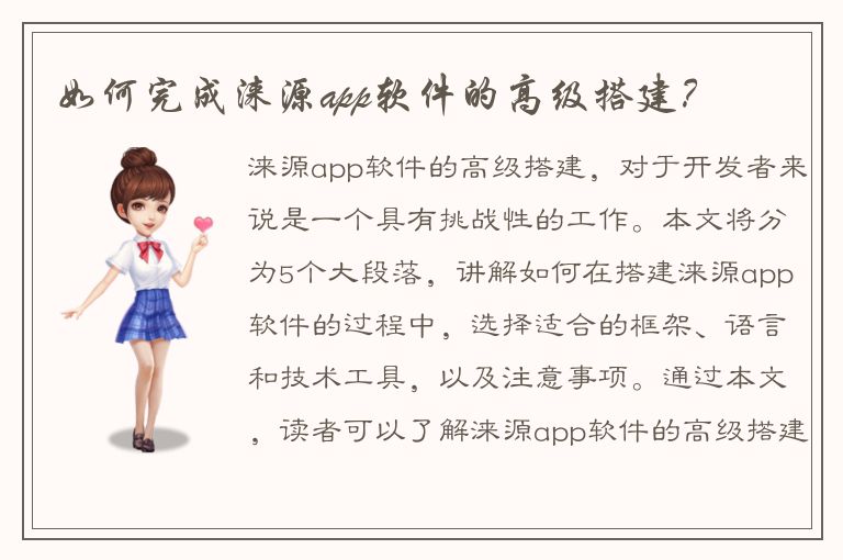 如何完成涞源app软件的高级搭建？