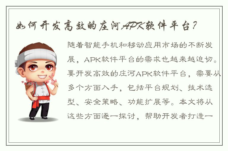 如何开发高效的庄河APK软件平台？