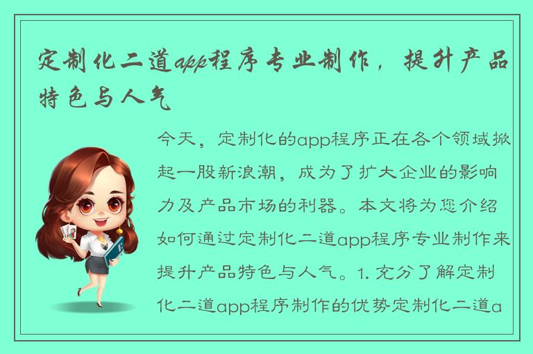 定制化二道app程序专业制作，提升产品特色与人气