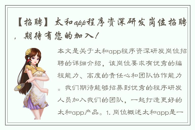 【招聘】太和app程序资深研发岗位招聘，期待有您的加入！