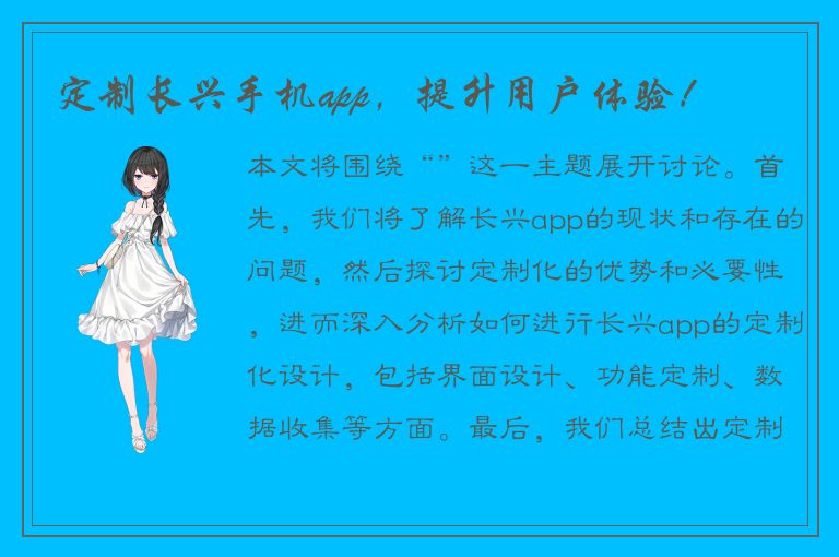 定制长兴手机app，提升用户体验！