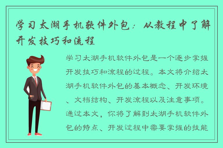 学习太湖手机软件外包：从教程中了解开发技巧和流程