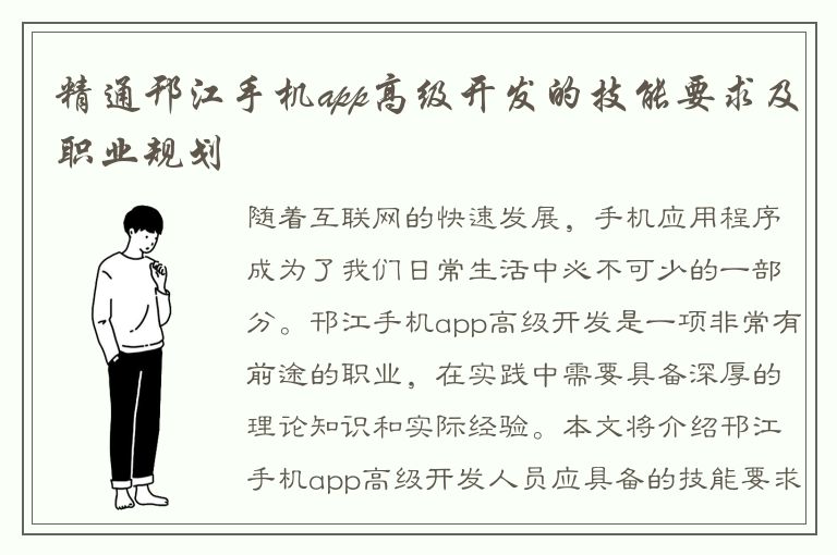 精通邗江手机app高级开发的技能要求及职业规划