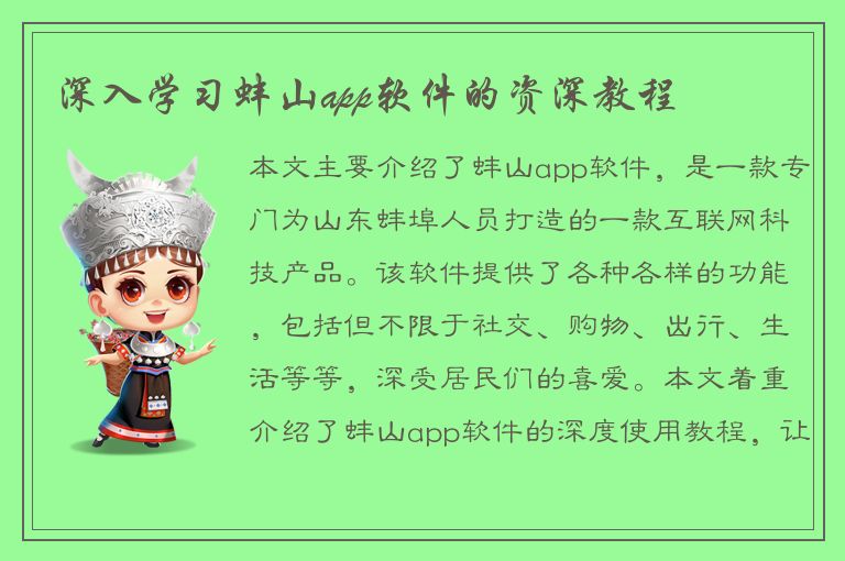 深入学习蚌山app软件的资深教程