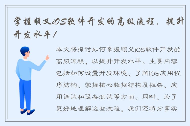 掌握顺义iOS软件开发的高级流程，提升开发水平！