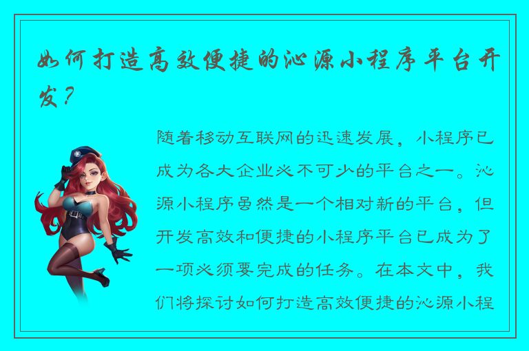 如何打造高效便捷的沁源小程序平台开发？