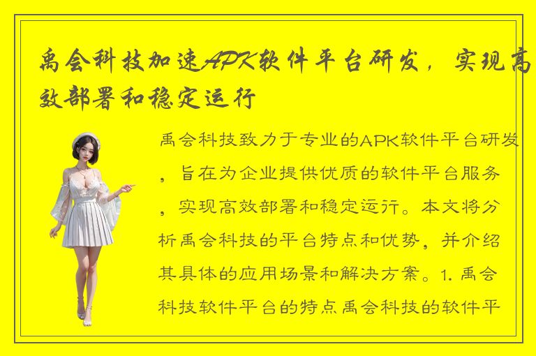 禹会科技加速APK软件平台研发，实现高效部署和稳定运行