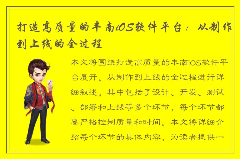 打造高质量的丰南iOS软件平台：从制作到上线的全过程